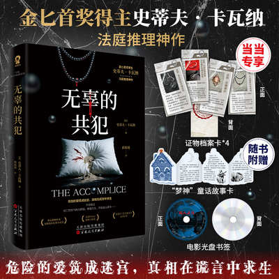 无辜的共犯【当当定制证物档案卡*4】金匕首奖获奖作品
