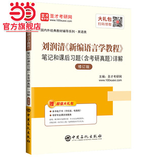 圣才教育：刘润清《新编语言学教程》笔记和课后习题（含考研真题）详解（修订本）