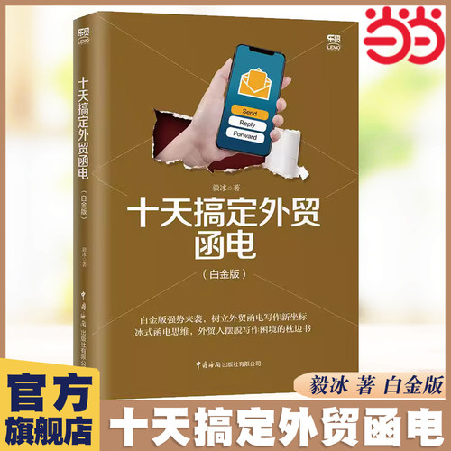 当当网 十天搞定外贸函电（白金版）毅冰外贸英语函电入门私房英语书职场商务英语实用外贸英文信函邮件文书写作范例畅销书正版