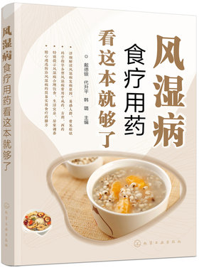 当当网 风湿病食疗用药看这本就够了 戴德银 化学工业出版社 正版书籍