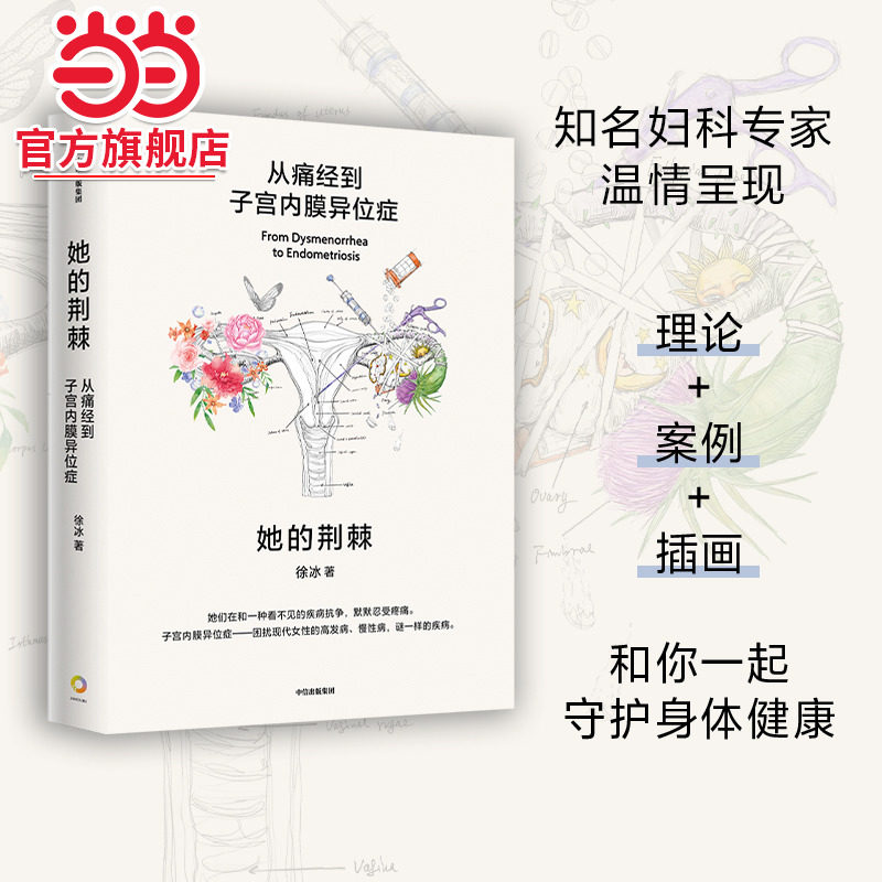 她的荆棘 从痛经到子宫内膜异位症  徐冰 著 专业解读子宫内膜异位症 告别疼痛 医学科普 女性健康 中信出版社图书