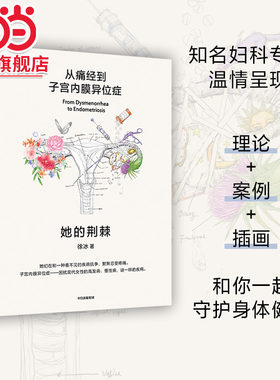 痛经子宫内膜中信出版医学科普书
