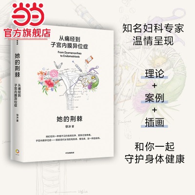 痛经子宫内膜中信出版医学科普书