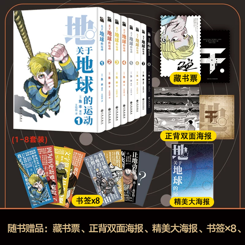当当网 关于地球的运动1-8 鱼丰【随书丰富赠品】 鱼丰漫画八册全套 外国文学漫画动漫套装简体中文动漫漫画绘本正版畅销书实体书