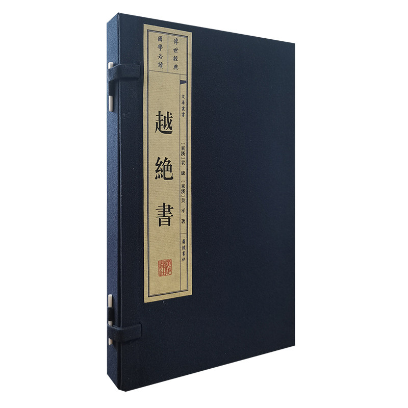 当当网 越绝书（宣纸线装 一函2册 文华丛书） 袁康，吴平 江苏广陵书社 正版书籍