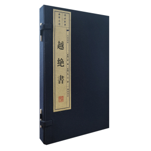 当当网 越绝书（宣纸线装 一函2册 文华丛书） 袁康，吴平 江苏广陵书社 正版书籍