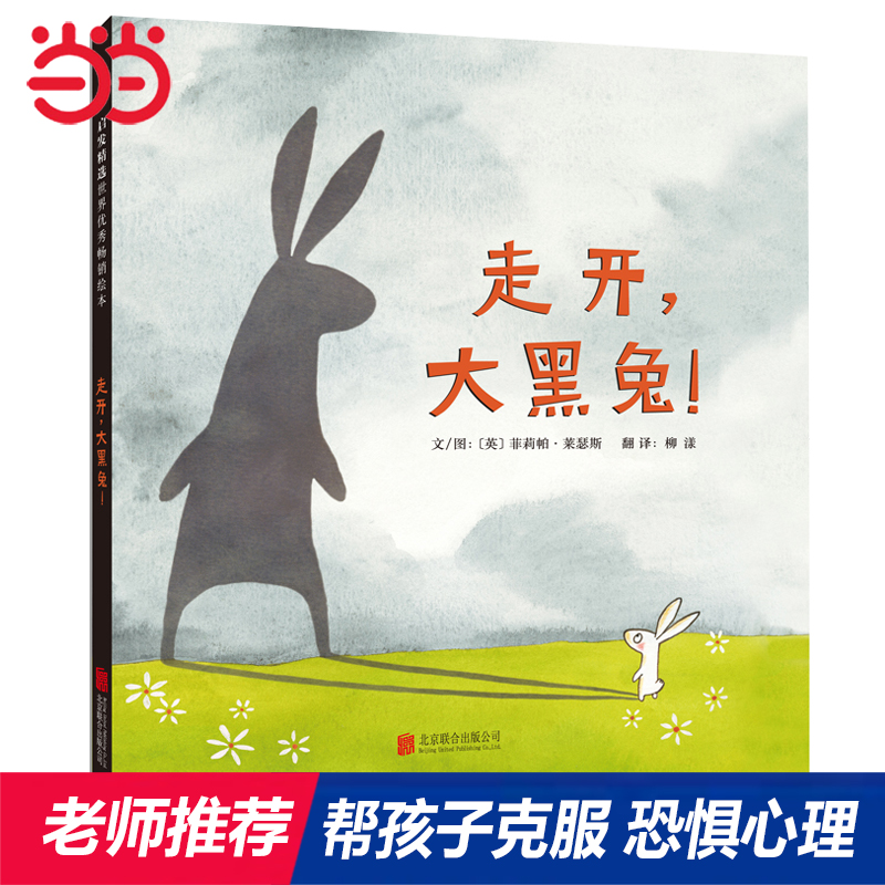 当当网正版童书 走开，大黑兔 儿童绘本 帮孩子克服恐惧儿童行为习惯养成儿童绘本3-8周岁幼儿园小班大班小学生绘本故事书图画书