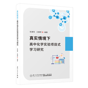 真实情境下高中化学实验项目式 学习研究