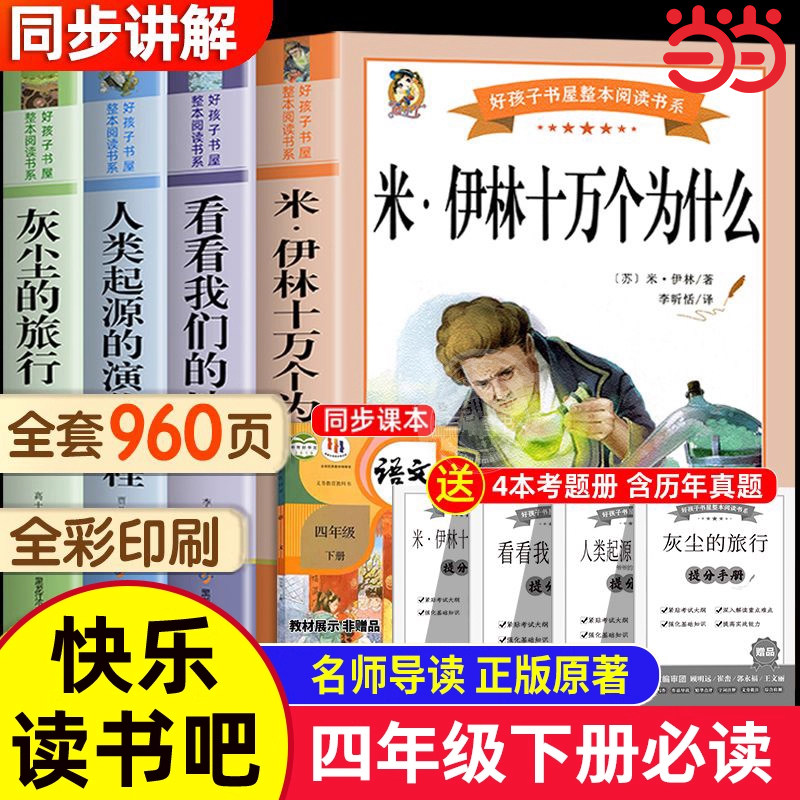 十万个为什么四年级下册快乐读书吧全套米伊林小学版四年级阅读课外书必读书目灰尘的旅行高士其看看我们的地球人类起源的演化过程