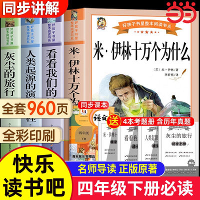 十万个为什么四年级下册快乐读书吧全套米伊林小学版四年级阅读课外书必读书目灰尘的旅行高士其看看我们的地球人类起源的演化过程