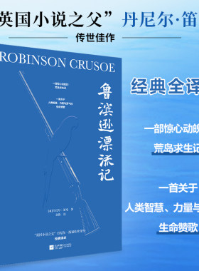 鲁滨逊漂流记文学小说世界名著