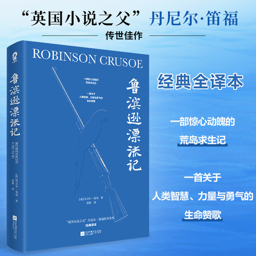 鲁滨逊漂流记文学小说世界名著