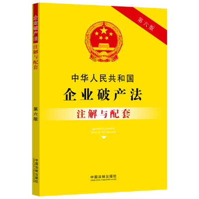 当当网 中华人民共和国企业破产法注解与配套（第六版） 中国法制出版社 中国法治出版社 正版书籍