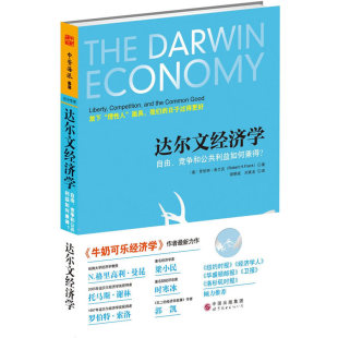 当当网 达尔文经济学：自由、竞争和公共利益如何兼得？ 罗伯特·H. 世界图书出版公司 正版书籍