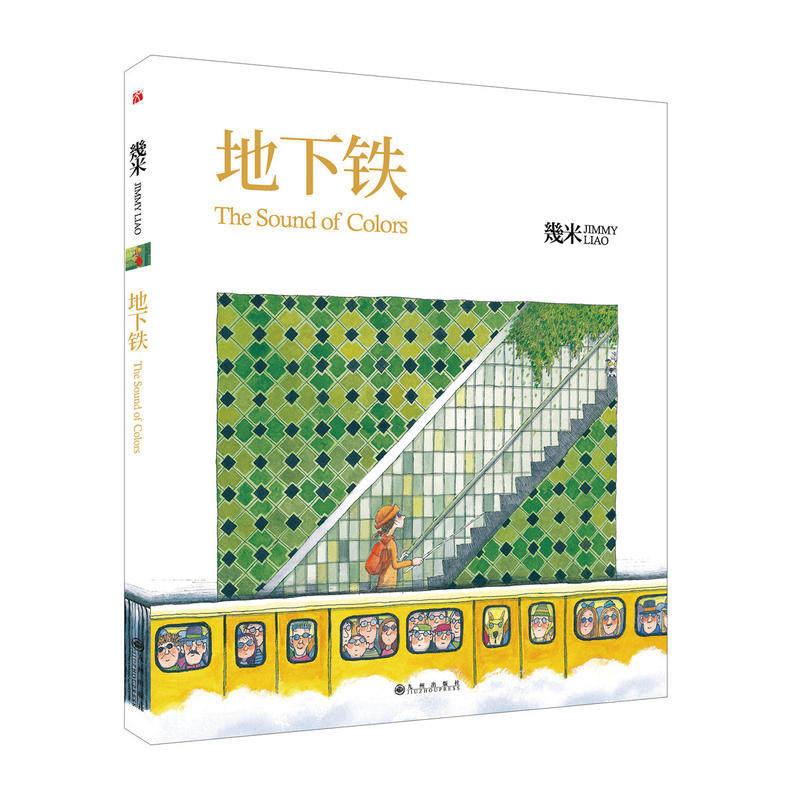 几米:地下铁(平装)