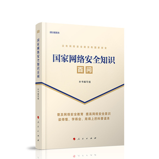 正版 当当网 书籍 社 人民出版 国家网络安全知识百问 编写组