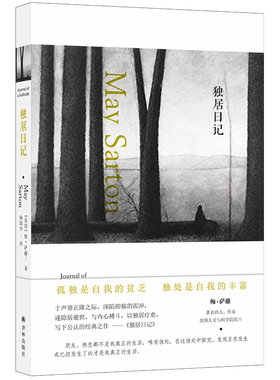当当网 独居日记（隐居避世，与内心搏斗，以独居疗愈，梅·萨藤五本日记中公认梅?萨藤 著，杨国华 译 译林出版社 正版书籍