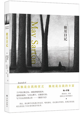 当当网 独居日记（隐居避世，与内心搏斗，以独居疗愈，梅·萨藤五本日记中公认梅?萨藤 著，杨国华 译 译林出版社 正版书籍