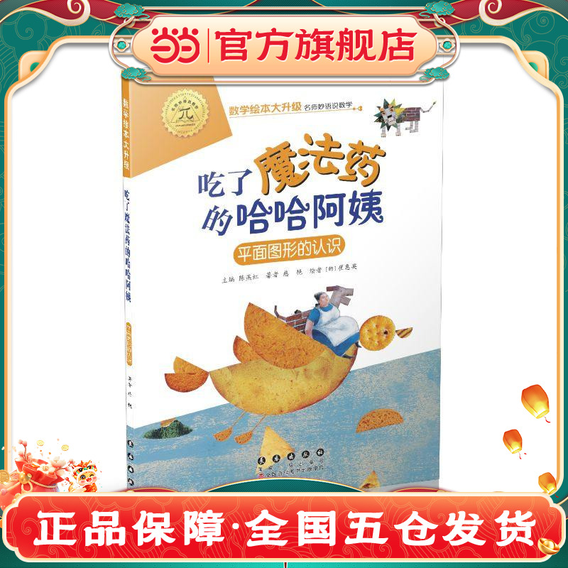 数学绘本大升级-吃了魔法药的哈哈阿姨