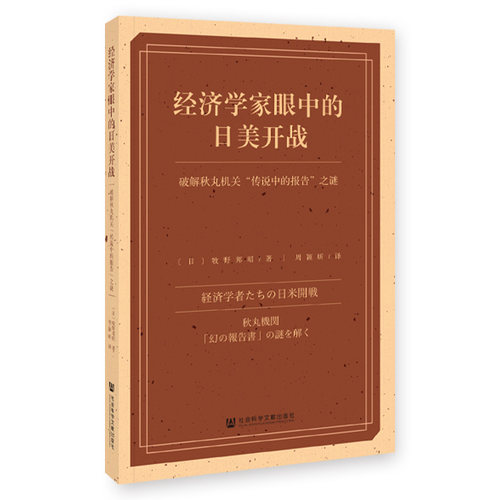 经济学家眼中的日美开战：破解秋丸机关“传说中的报告”之谜
