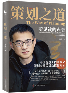 策划之道（中国智慧工程研究院策划专业委员会推荐阅读，城市策划专家杨健鹰三十年经验集萃，让客户听见钱的声音）