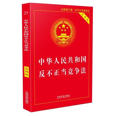 中华人民共和国反不正当竞争法·实用版（第二版）