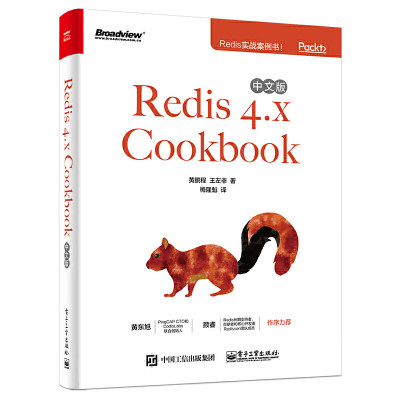 当当网 Redis 4.x Cookbook中文版 梅隆魁；[中]黄鹏程 王左非 电子工业出版社 正版书籍