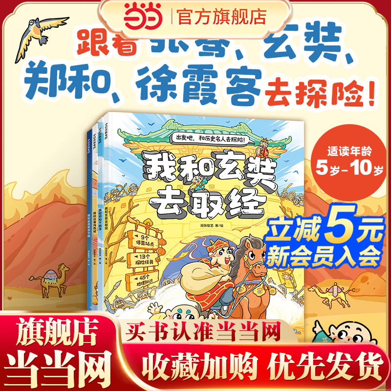 当当网正版童书和历史名人去探险