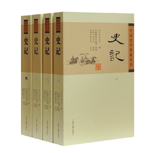 当当网 史记(全四册)(中国史学要籍丛刊) [汉]司马迁 撰,[刘宋]裴駰,[唐]司马贞,张守节 注 历史中国通史 上 - 封面