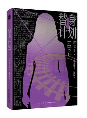 当当网 替身计划（孤高作家山泽晴雄梦幻长篇力作。一本自己泄底自己的小说，本格推理盛宴 ，山泽晴雄 新星出版社 正版书籍