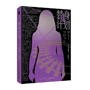 山泽晴雄 书籍 孤高作家山泽晴雄梦幻长篇力作 正版 社 新星出版 本格推理盛宴 小说 一本自己泄底自己 替身计划 当当网