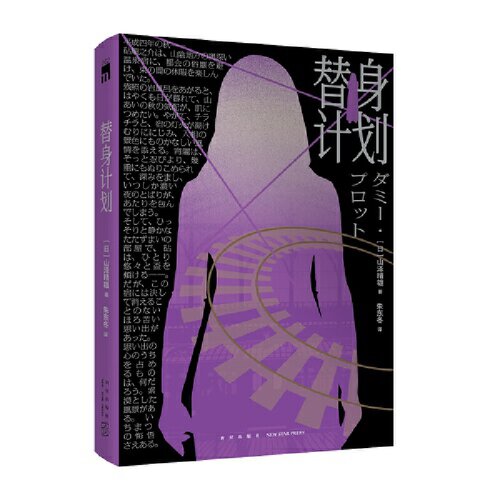 当当网 替身计划（孤高作家山泽晴雄梦幻长篇力作。一本自己泄底自己的小说，本格推理盛宴 ，山泽晴雄 新星出版社 正版书籍