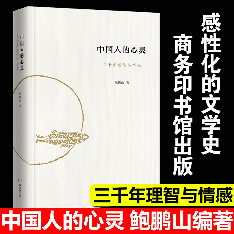当当网 中国人的心灵 鲍鹏山 三千年理智与情感 精装 中国传统文学 文学理论 古人文学的大美大善大哀大痛大喜大悲 风流去书籍正版 - 实物图