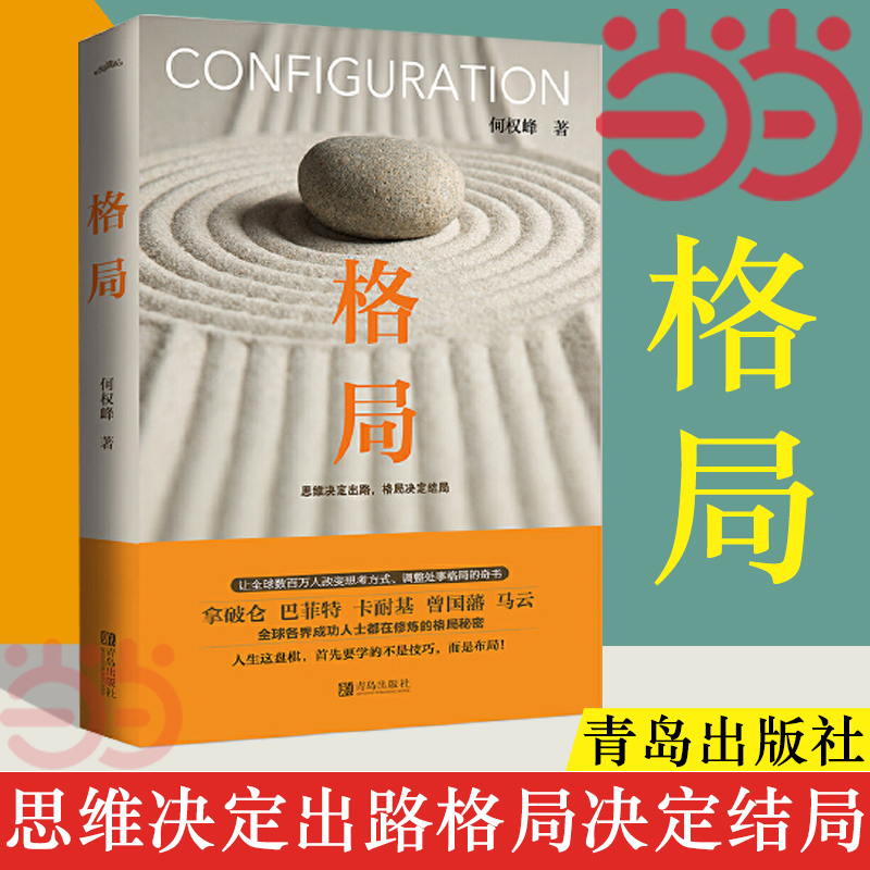【当当网】格局 何权峰思维决定出路格局决定结局 成功励志法则自我实现畅销 成功人士思考方式处事格局 人生激励努力法则正版书籍