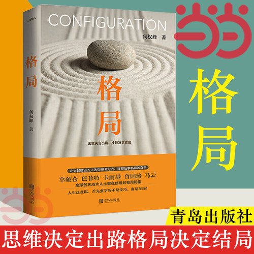 【当当网】格局 何权峰思维决定出路格局决定结局 成功励志法则自我实现畅销 成功人士思考方式处事格局 人生激励努力法则正版书籍