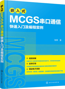 嵌入式MCGS串口通信快速入门及编程实例 MCGSE系统串口开发技术视频教程书 Modbus协议MCGS串口通信从入门到精通 程序设计教材书籍