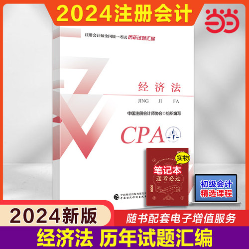 经济法（2024注会CPA历年试题汇编）