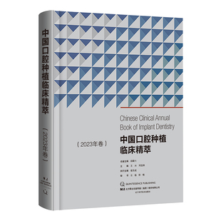 中国口腔种植临床精萃 2023年卷