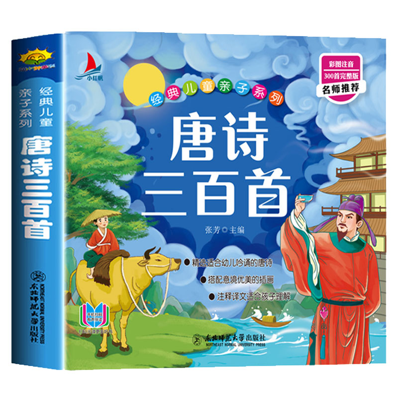 当当网正版 唐诗三百首彩图注音完整版有声伴读小学生1-6年级课外读物国学经典儿童亲子系列 唐诗300首全集 小学必背古诗三百首 书籍/杂志/报纸 儿童文学 原图主图