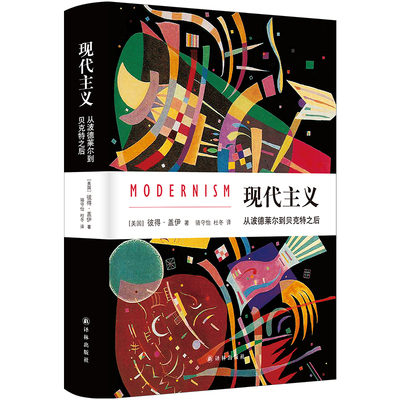 当当网 现代主义：从波德莱尔到贝克特之后 彼得·盖伊 译林出版社 正版书籍
