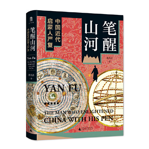 当当网 大学问·笔醒山河：中国近代启蒙人严复（积三十年之功，一部研究中国 黄克武 大学问 广西师范大学出版社 正版书籍