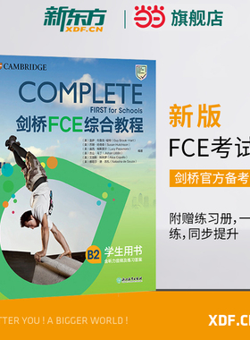 【当当网 官方正版】新东方 剑桥FCE综合教程 第2版 改革版FCE官方备考资料 Complete 剑桥通用英语考试词汇语法 英语 对应朗思B2