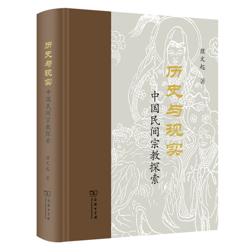 当当网 历史与现实：中国民间宗教探索 濮文起 商务印书馆 正版书籍