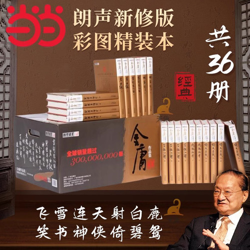 当当网 金庸作品集全36册 新修珍藏本2022版  金庸武侠小说书神雕侠侣笑傲江湖倚天屠龙记连城诀天龙八部鹿鼎记雪山飞狐 正版书籍