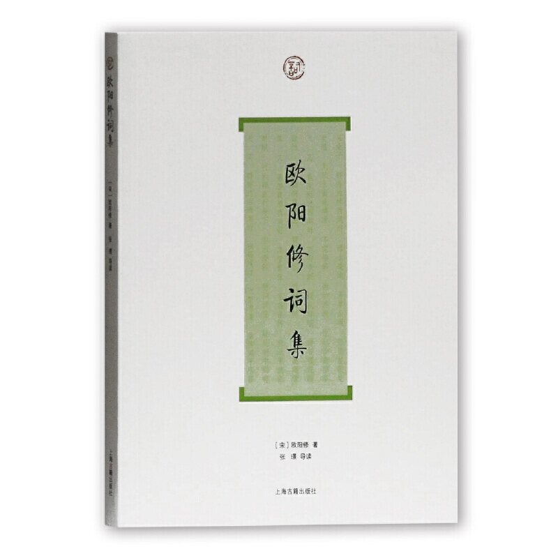 当当网 欧阳修词集(词系列) （宋）欧阳修 著，张璟 导读 古籍词类 上海古籍出版社 正版书籍