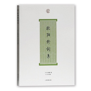 当当网 欧阳修词集(词系列) （宋）欧阳修 著，张璟 导读 古籍词类 上海古籍出版社 正版书籍
