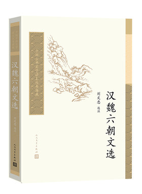 当当网 汉魏六朝文选 刘文忠 人民文学出版社 正版书籍