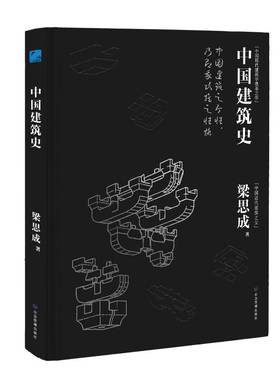中国建筑史 预计发货01.19