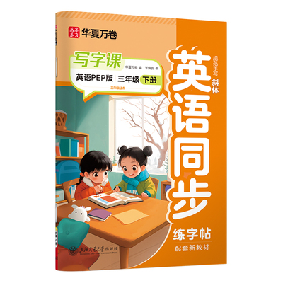 2026春华夏万卷 三年级下册英语同步练字帖小学生写字课人教PEP版英文书法练字本 于佩安手写体规范斜体英文字帖