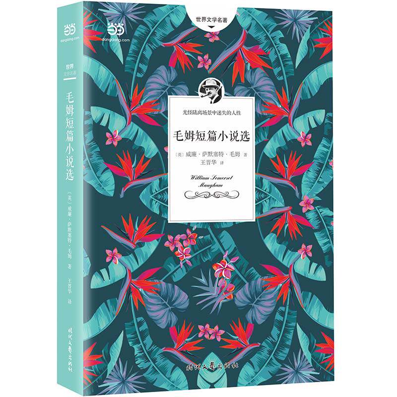 当当网 毛姆短篇小说选(《月亮与六便士》作者毛姆的短篇小说精选集 ) 威廉·萨姆塞特·毛姆 时代文艺出版社 正版书籍图片